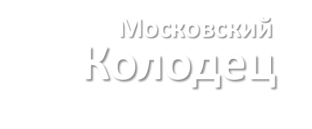 Московский Колодец в Рогачево